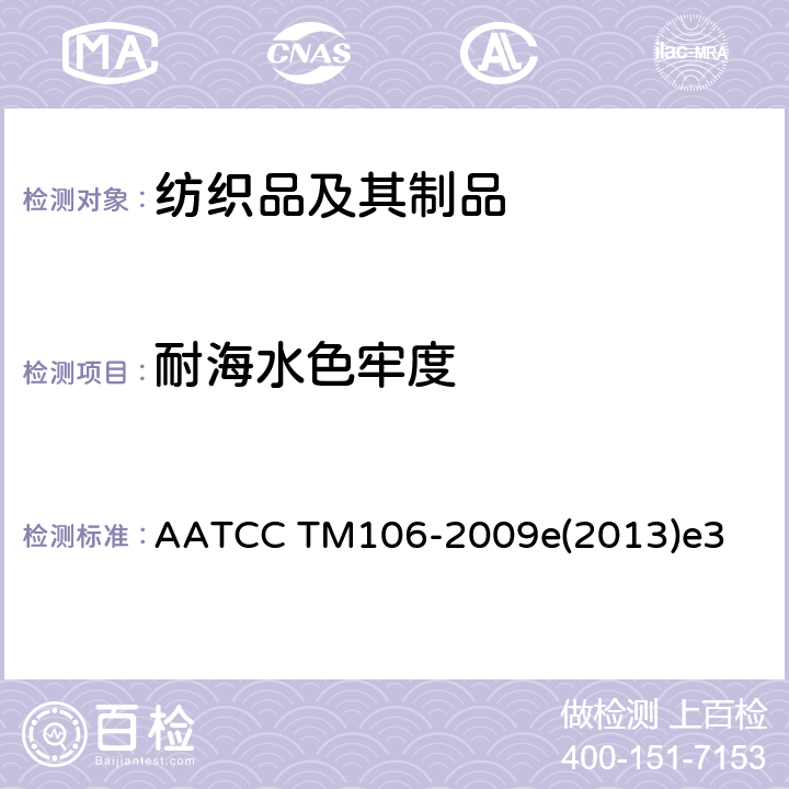 耐海水色牢度 耐海水色牢度： AATCC TM106-2009e(2013)e3