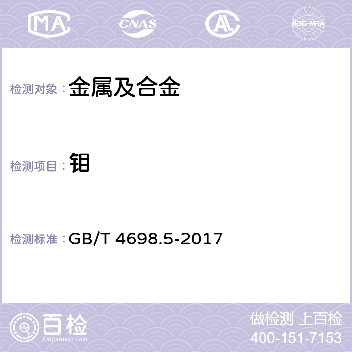 钼 海绵钛、钛及钛合金化学分析方法 第5部分:钼量的测定 硫氰酸盐分光光度法和电感耦合等离子体原子发射光谱法 GB/T 4698.5-2017