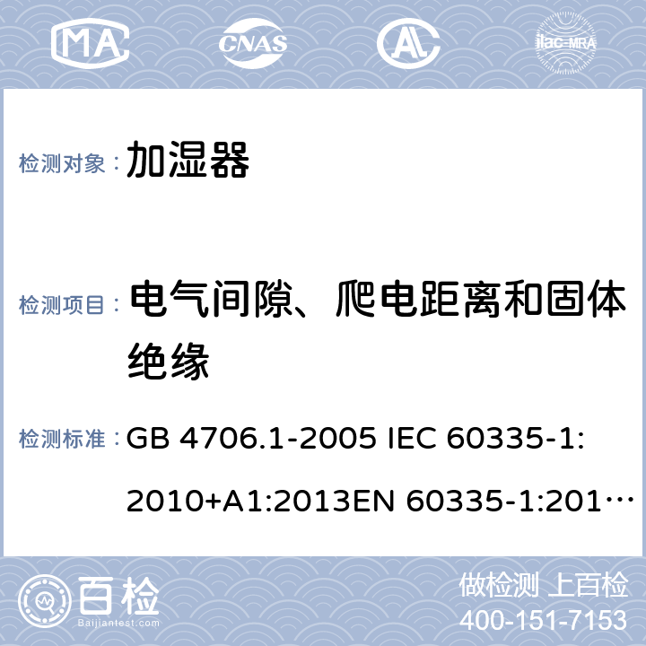 电气间隙、爬电距离和固体绝缘 家用和类似用途电器的安全 第1部分:通用要求家用和类似用途电器的安全 加湿器的特殊要求 GB 4706.1-2005 IEC 60335-1:2010+A1:2013EN 60335-1:2012GB 4706.48-2009 IEC 60335-2-98:2008EN 60335-2-98:2003 第二十九章