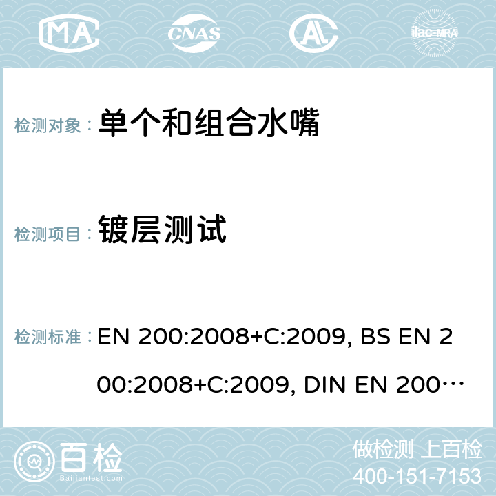 镀层测试 EN 200:2008 卫浴龙头 1型和2型供水系统的单水龙头和组合水龙头通用技术要求 +C:2009, BS +C:2009, DIN +C:2009 5.2