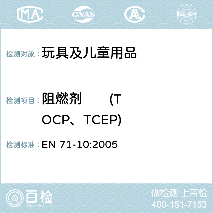 阻燃剂       (TOCP、TCEP) EN 71-10:2005 玩具安全—第10部分:有机化合物—样品的制备和提取  8.1.1条款