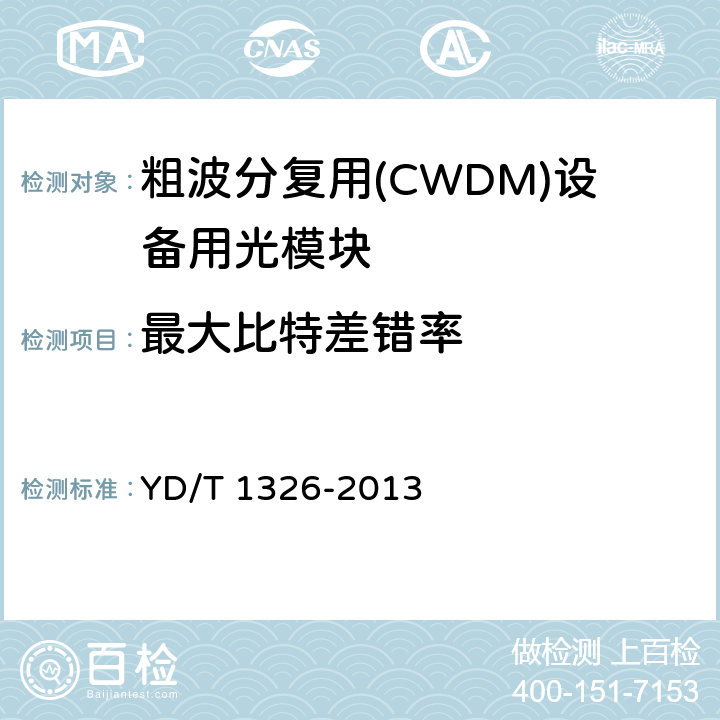 最大比特差错率 粗波分复用（CWDM）系统技术要求 YD/T 1326-2013 6.1.5
