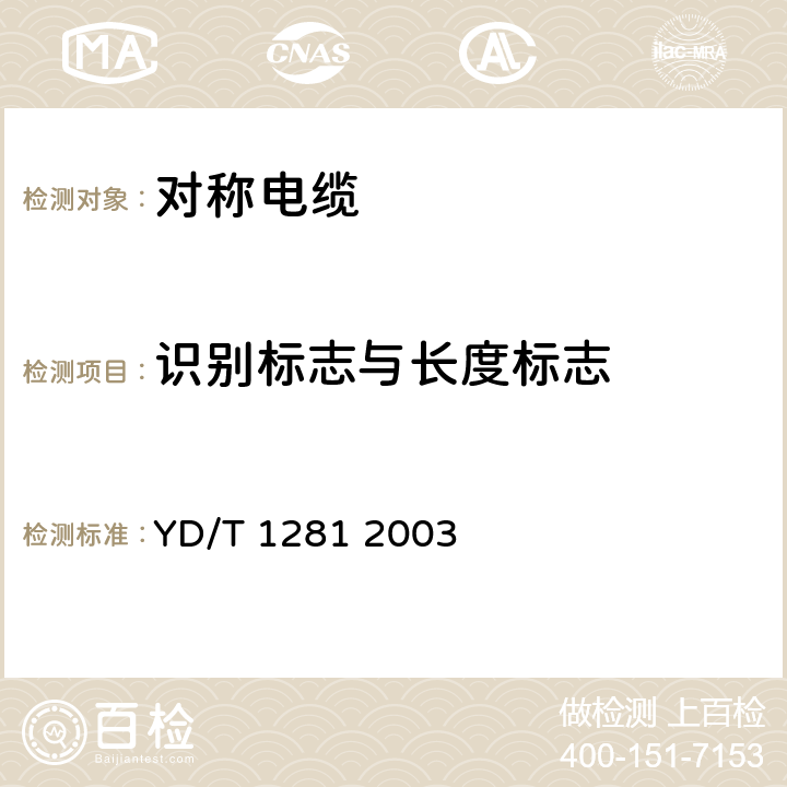 识别标志与长度标志 适于宽带应用的铜芯聚烯烃绝缘铝塑综合护套市内通信电缆 YD/T 1281 2003 8.1