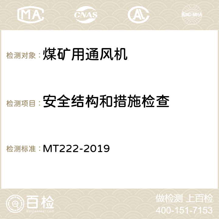 安全结构和措施检查 MT/T 222-2019 煤矿用局部通风机技术条件