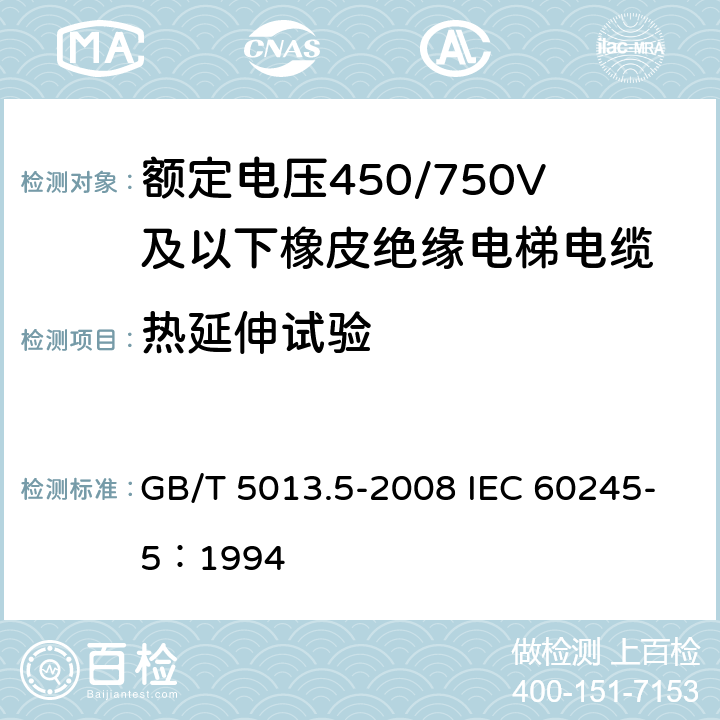 热延伸试验 《额定电压450/750V及以下橡皮绝缘电缆 第5部分：电梯电缆》 GB/T 5013.5-2008 IEC 60245-5：1994 2.4