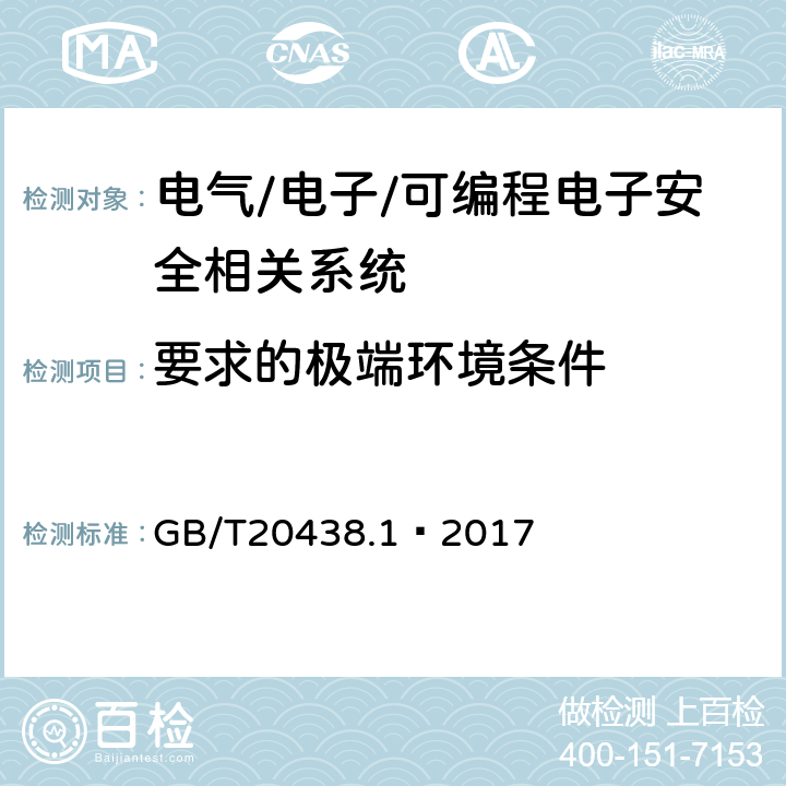 要求的极端环境条件 GB/T 20438.1-2017 电气/电子/可编程电子安全相关系统的功能安全 第1部分：一般要求