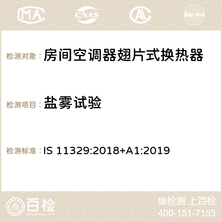 盐雾试验 房间空调器翅片式换热器 IS 11329:2018+A1:2019 7.4.5.2