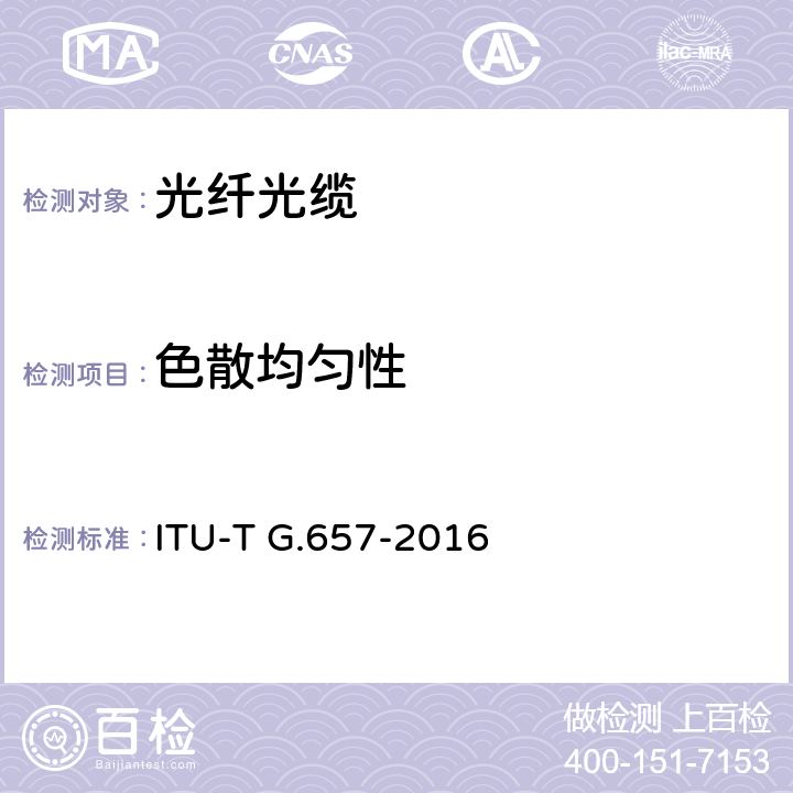 色散均匀性 弯曲损耗不敏感单模光纤和光缆特性 ITU-T G.657-2016 6.9