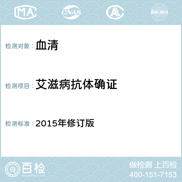 艾滋病抗体确证 中国疾病预防控制中心《全国艾滋病检测技术规范》 2015年修订版 第二章：HIV抗体检测