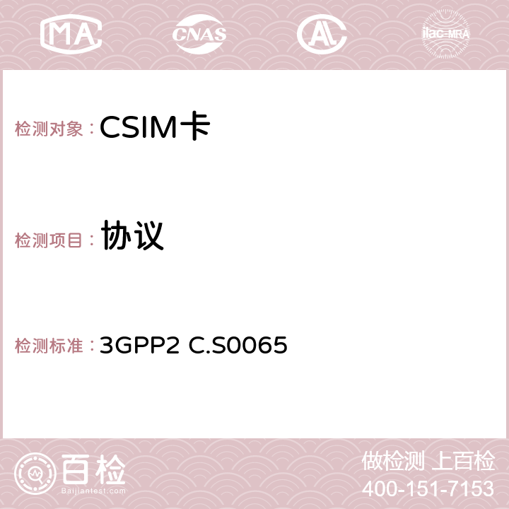协议 《CDMA2000终端CSIM一致性技术要求》 3GPP2 C.S0065 7