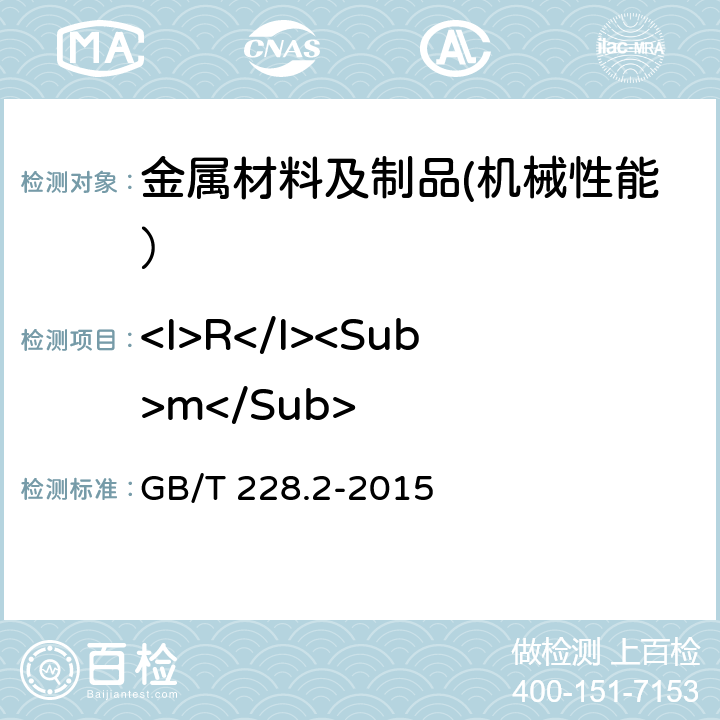 <I>R</I><Sub>m</Sub> 金属材料 拉伸试验 第2部分：高温试验方法 GB/T 228.2-2015