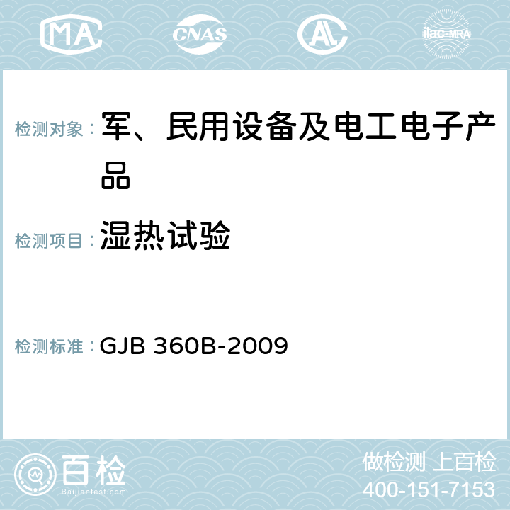 湿热试验 电子及电气元件试验方法 GJB 360B-2009 方法103