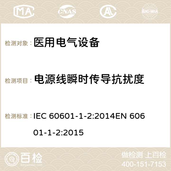 电源线瞬时传导抗扰度 医疗电气设备 第1-2部分:通用安全要求-并行标准 : 电磁兼容要求和测试 

IEC 60601-1-2:2014
EN 60601-1-2:2015 条款8