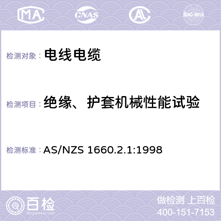 绝缘、护套机械性能试验 AS/NZS 1660.2 电子电缆 包皮 导体的测试方法 方法2.1：绝缘挤压半导体屏蔽和非金属外壳 综合应用方法 .1:1998 2.2