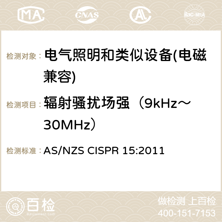 辐射骚扰场强（9kHz～30MHz） 电气照明和类似设备的无线电骚扰特性的限值和测量方法 AS/NZS CISPR 15:2011 9