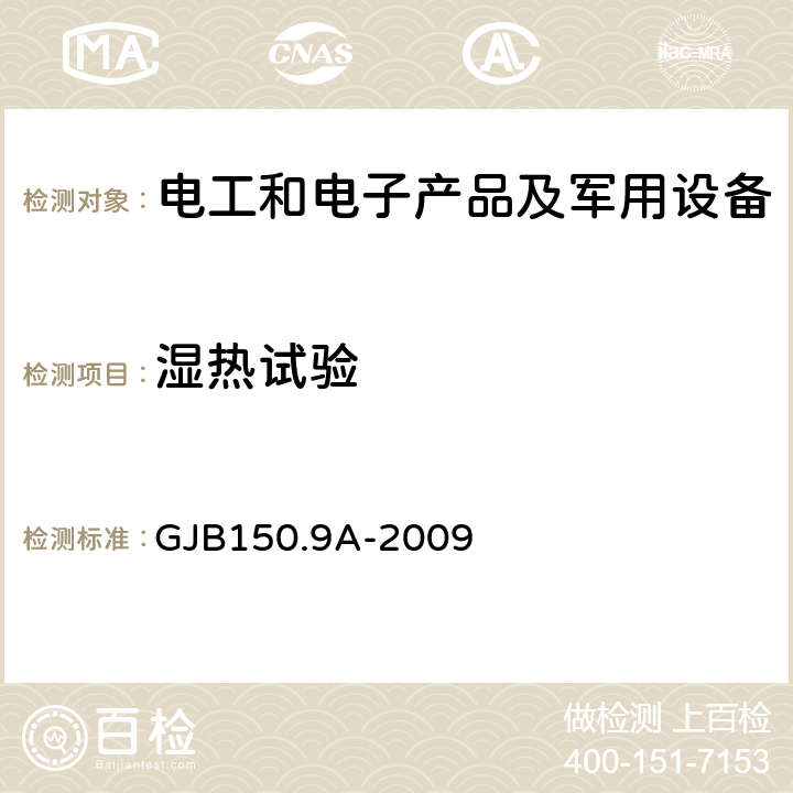 湿热试验 军用装备实验室环境试验方法 第9部分 湿热试验 GJB150.9A-2009