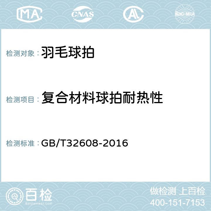 复合材料球拍耐热性 羽毛球拍及部件的物理参数和试验方法 GB/T32608-2016 6.17