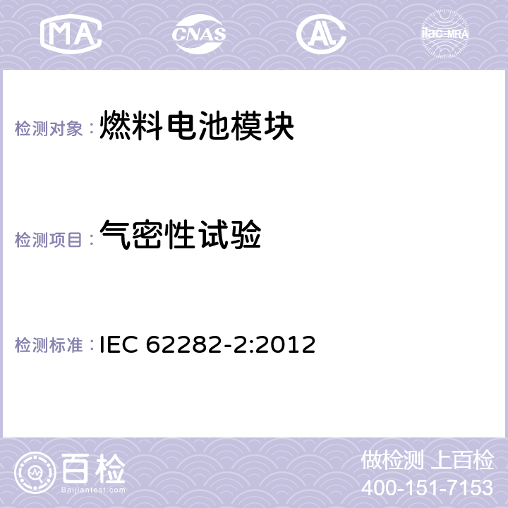 气密性试验 燃料电池技术 -第 2部分:燃料电池模块 IEC 62282-2:2012 6.2