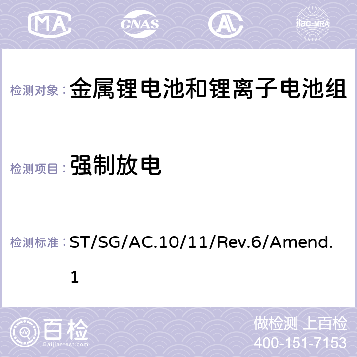 强制放电 联合国《关于危险货物运输的建议书》试验和标准手册 第六修订版 修正1 ST/SG/AC.10/11/Rev.6/Amend.1 38.3.4.8