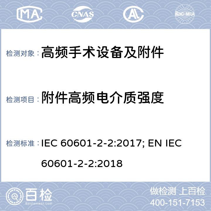 附件高频电介质强度 医用电气设备--第2-2 部分: 高频手术设备及附件的基本安全和基本性能的专用要求 IEC 60601-2-2:2017; EN IEC 60601-2-2:2018 201.8.8.3.103