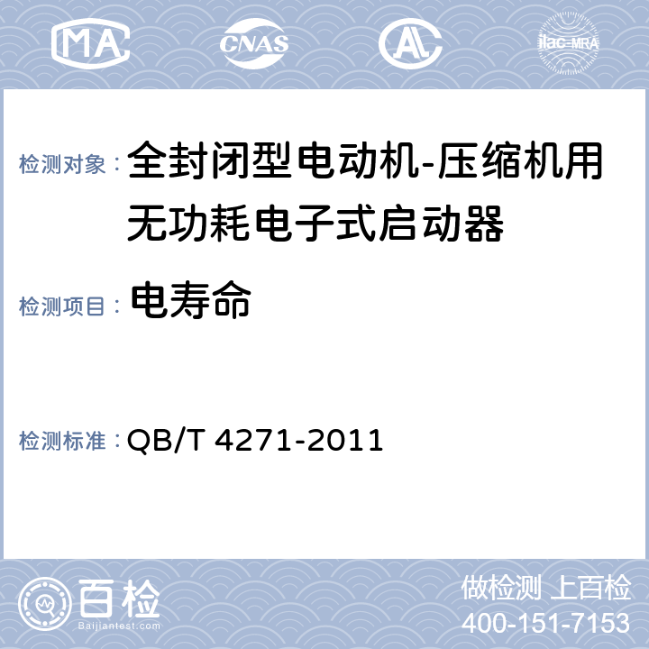 电寿命 QB/T 4271-2011 全封闭型电动机-压缩机用无功耗电子式启动器