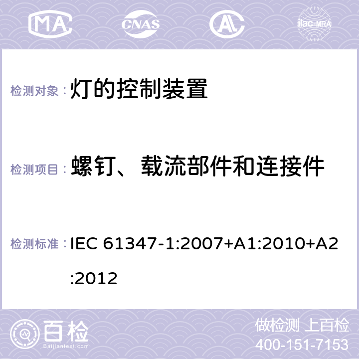 螺钉、载流部件和连接件 灯的控制装置(一般要求) IEC 61347-1:2007+A1:2010+A2:2012 17