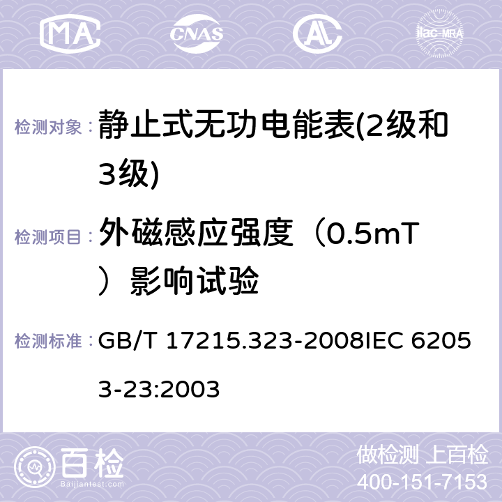 外磁感应强度（0.5mT）影响试验 交流电测量设备 特殊要求 第23部分：静止式无功电能表（2级和3级） GB/T 17215.323-2008IEC 62053-23:2003 8.2