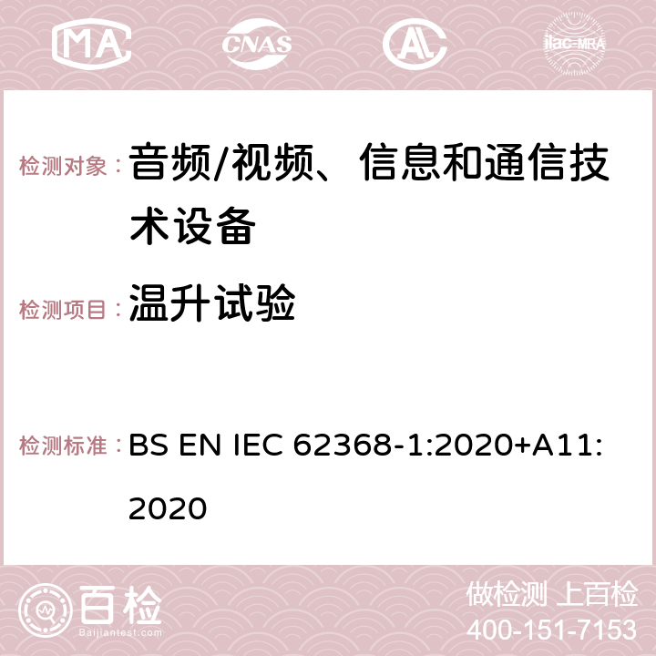 温升试验 音频/视频、信息和通信技术设备--第1部分：安全要求 BS EN IEC 62368-1:2020+A11:2020 5.4.1.4, 6.3.2, 9, B.2.6