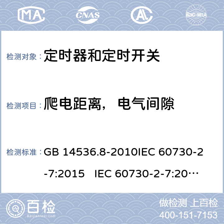 爬电距离，电气间隙 定时器和定时开关 GB 14536.8-2010
IEC 60730-2-7:2015 IEC 60730-2-7:2008
EN 60730-2-7:2010 20