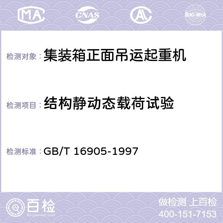 结构静动态载荷试验 集装箱正面吊运起重机试验方法 GB/T 16905-1997 6.6、 6.7