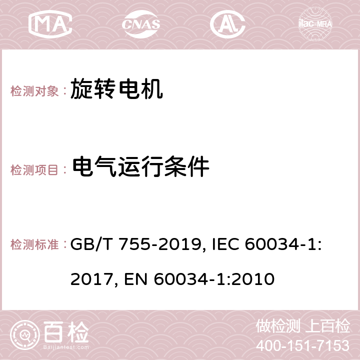 电气运行条件 旋转电机 定额和性能 GB/T 755-2019, IEC 60034-1:2017, EN 60034-1:2010 Cl. 7