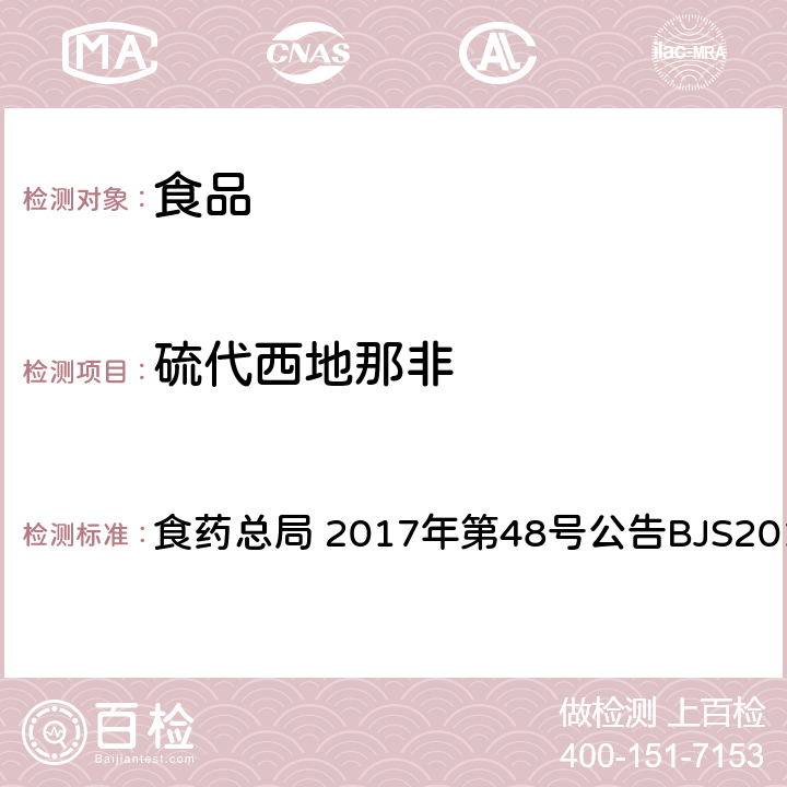 硫代西地那非 食品中甲基他达拉非和硫代西地那非的测定 高效液相色谱-串联质谱法 食药总局 2017年第48号公告BJS201704