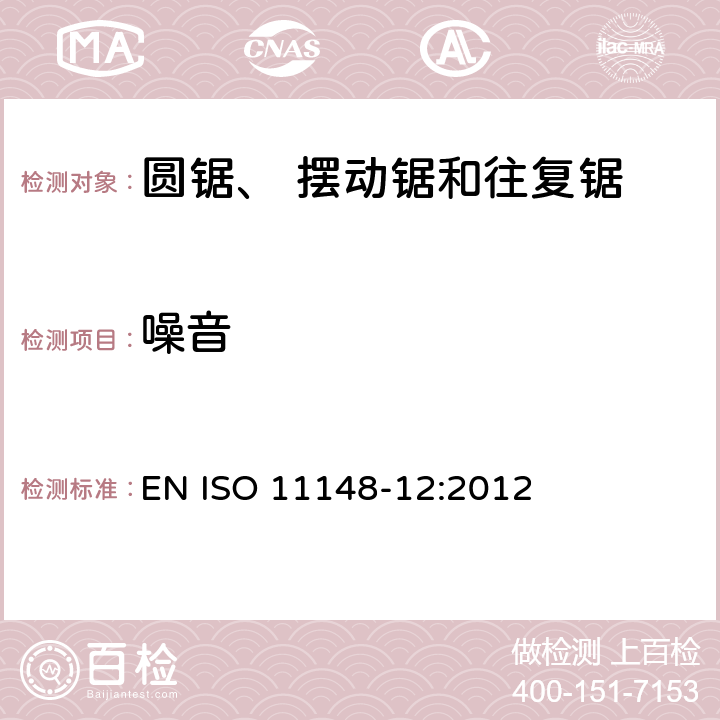 噪音 手持非电动工具 安全要求 第12部分：圆锯、摆动锯和往复锯 EN ISO 11148-12:2012 Cl.4.4