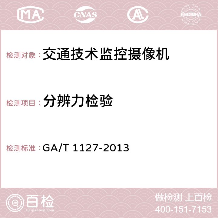 分辨力检验 《安全防范视频监控摄像机通用技术要求》 GA/T 1127-2013 6.4.1.1