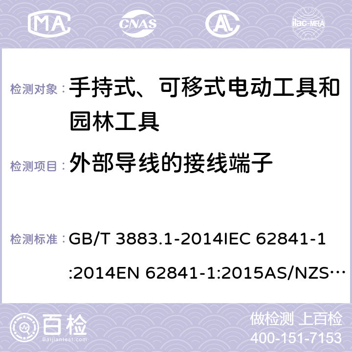 外部导线的接线端子 手持式、可移式电动工具和园林工具的安全 第1部分：通用要求 GB/T 3883.1-2014IEC 62841-1:2014EN 62841-1:2015AS/NZS 62841.1:2015+A1:2016 cl.25