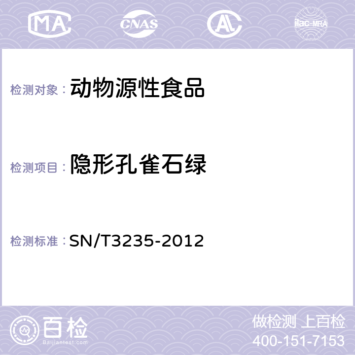 隐形孔雀石绿 出口动物源食品中多类禁用药物残留量检测方法 液相色谱-质谱/质谱法 SN/T3235-2012