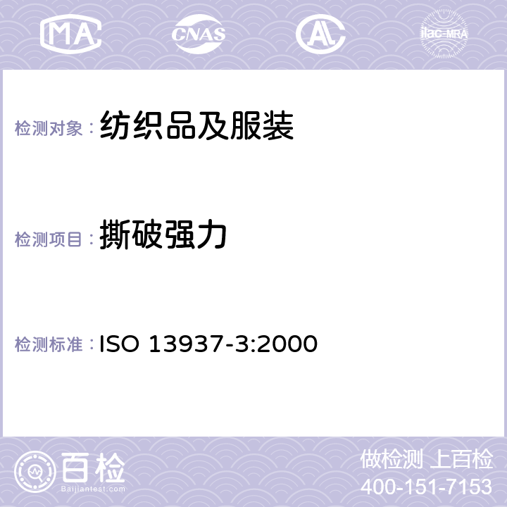 撕破强力 纺织品 织物撕破特性 第3部分：翼形式样撕破强力的测定(单舌法) ISO 13937-3:2000