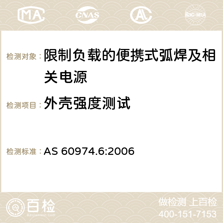 外壳强度测试 弧焊设备第6部分:限制负载的便携式弧焊及相关电源 AS 60974.6:2006 14.1