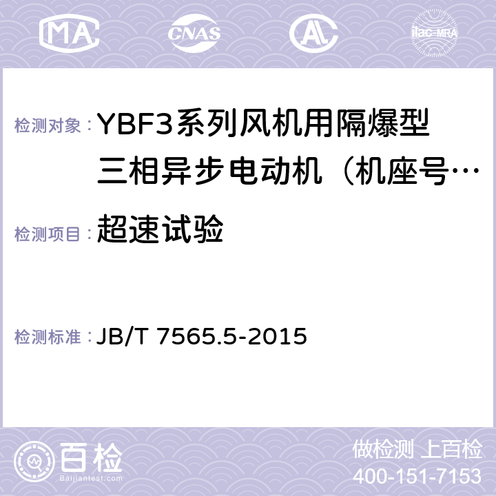 超速试验 隔爆型三相异步电动机技术条件 第5部分：YBF3系列风机用隔爆型三相异步电动机（机座号63～355） JB/T 7565.5-2015