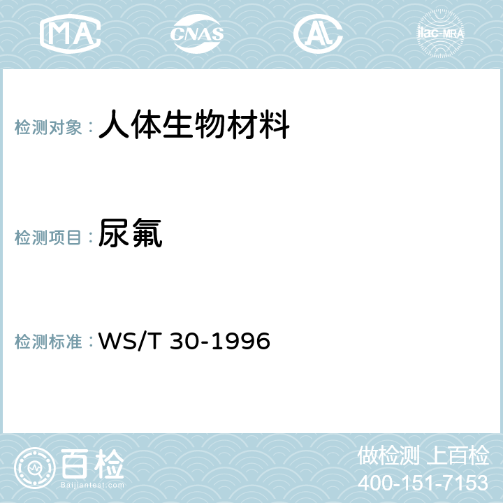 尿氟 尿中氟的离子选择电极测定法 WS/T 30-1996