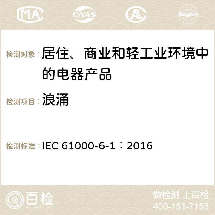 浪涌 电磁兼容(EMC) 第6-1部分:通用标准 居住、商业和轻工业环境的抗扰度 IEC 61000-6-1：2016 8