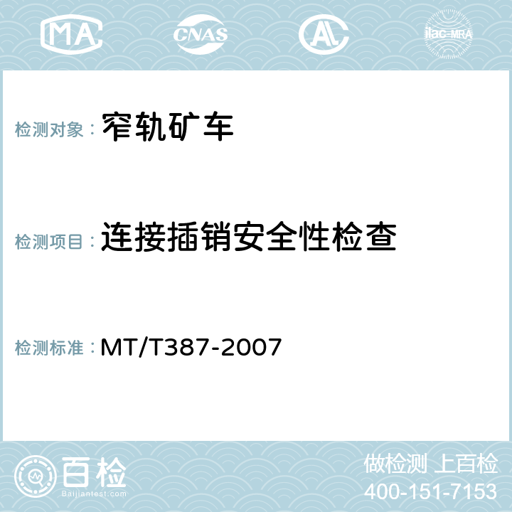 连接插销安全性检查 MT/T 387-2007 【强改推】煤矿窄轨矿车安全性测定方法和判定规则
