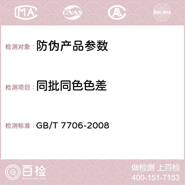 同批同色色差 凸版装潢印刷品 GB/T 7706-2008 7.4.3、6.3.3.4、6.6