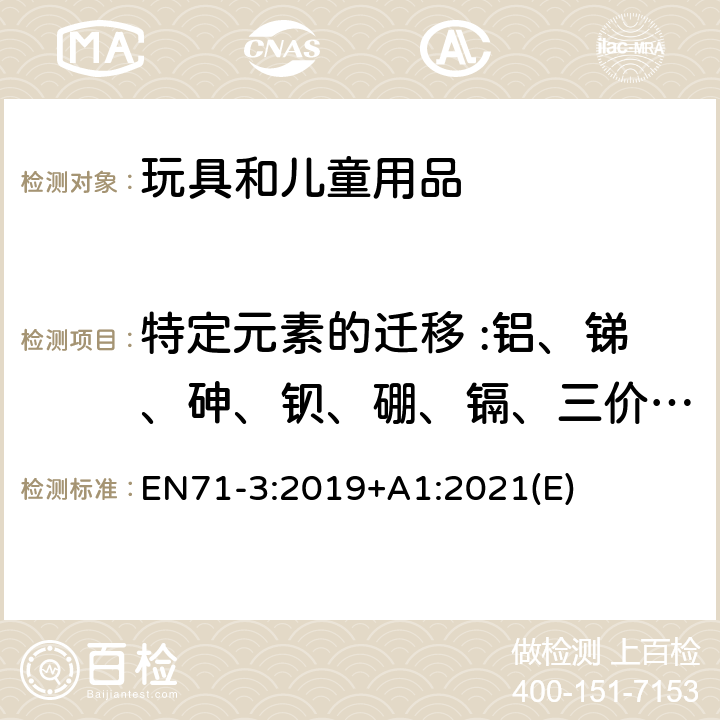 特定元素的迁移 :铝、锑、砷、钡、硼、镉、三价铬、六价铬、钴、铜、铅、锰、汞、镍、硒、锶、锡、有机锡、锌 玩具安全 第三部分 特定元素的迁移 EN71-3:2019+A1:2021(E)