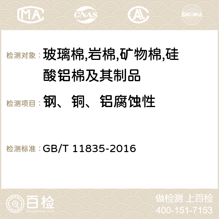 鋼、銅、鋁腐蝕性 《絕熱用巖棉,礦渣棉及其制品》 GB/T 11835-2016 附錄F