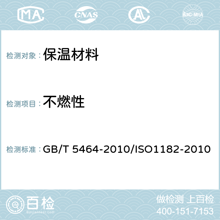 不燃性 《建筑材料不燃性试验方法》 GB/T 5464-2010/ISO1182-2010 7