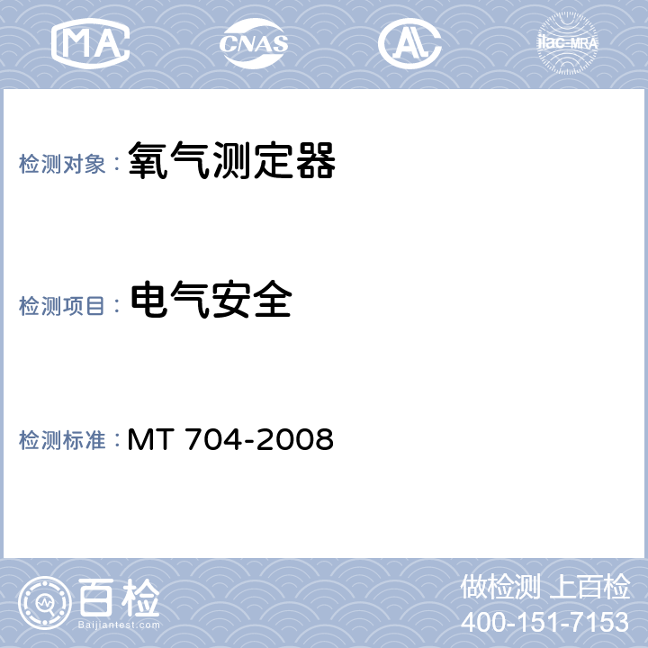 电气安全 MT/T 704-2008 【强改推】煤矿用携带型电化学式氧气测定器