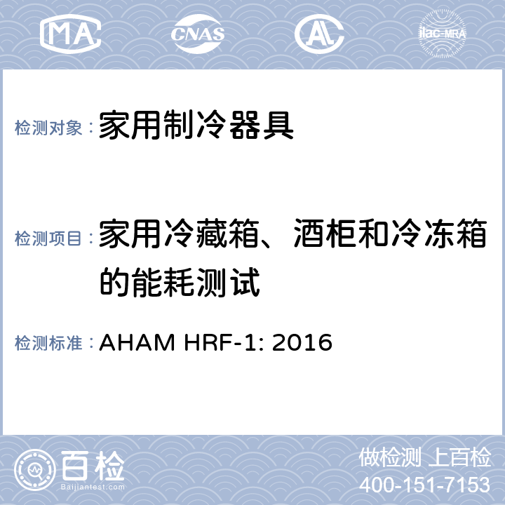 家用冷藏箱、酒柜和冷冻箱的能耗测试 AHAM HRF-1: 2016 家用冰箱、冰箱-冷藏柜和冷藏柜的能耗、性能和容量  cl.8