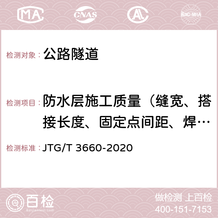 防水层施工质量（缝宽、搭接长度、固定点间距、焊缝气密性） 《公路隧道施工技术规范》 JTG/T 3660-2020 （11.3.6、11.3.7、11.4.7）