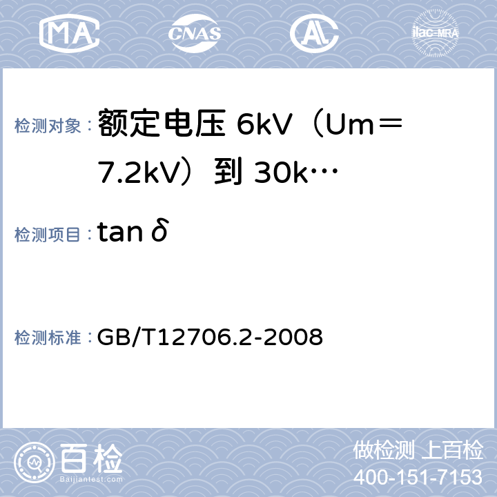 tanδ 额定电压 1kV（Um＝1.2kV）到 35kV（Um＝40.5kV）挤包绝缘电力电缆及附件 第2部分：额定电压 6kV（Um＝7.2kV）到 30kV（Um＝36kV）电缆 GB/T12706.2-2008 18.1.5